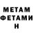 Первитин Methamphetamine Nikolay Shadrin